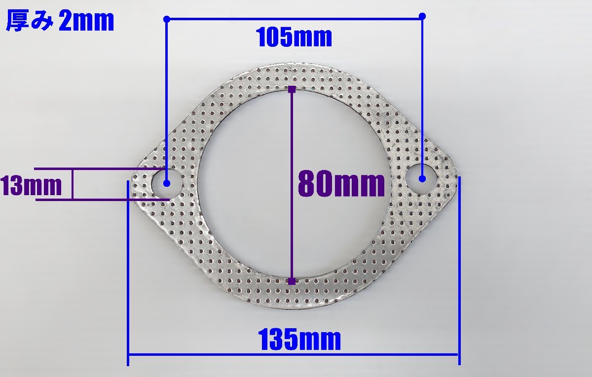 BE FREE 汎用 マフラー ガスケット 80Φ 2枚set ボルトナット付き 80パイ 80φ 排気 補修 交換用_画像2
