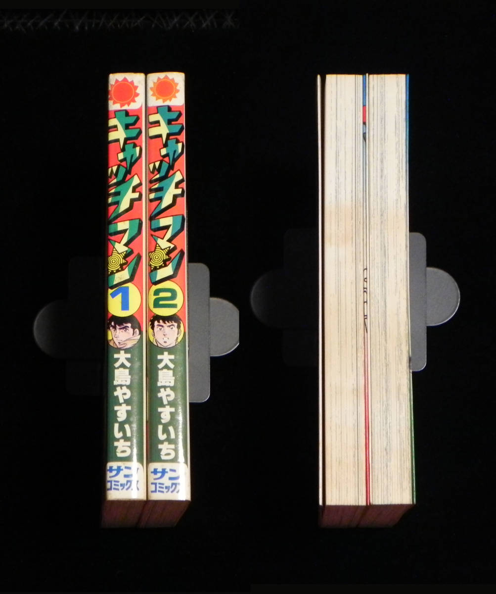 キャッチマン　CATCH MAN　全2巻セット　大島やすいち：著　サンコミックス　1979年発行・全初版　朝日ソノラマ　_画像3