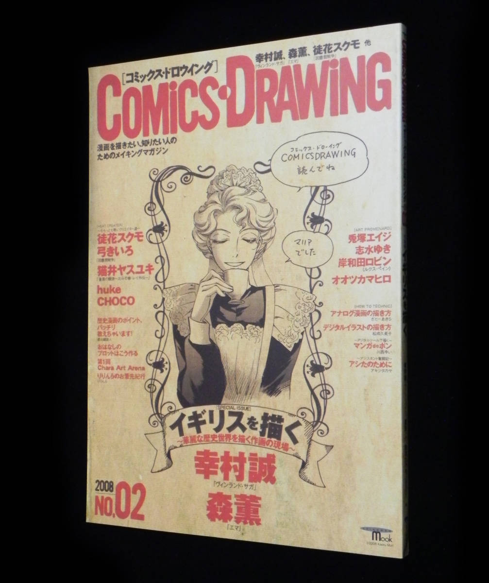 コミックス・ドロウイング　COMiCS・DRAWiNG　2008年　№02　◇幸村誠.森薫.徒花スクモ.弓きいろ.猫井ヤスユキ.CHOCO 他　誠文堂新光社_画像1