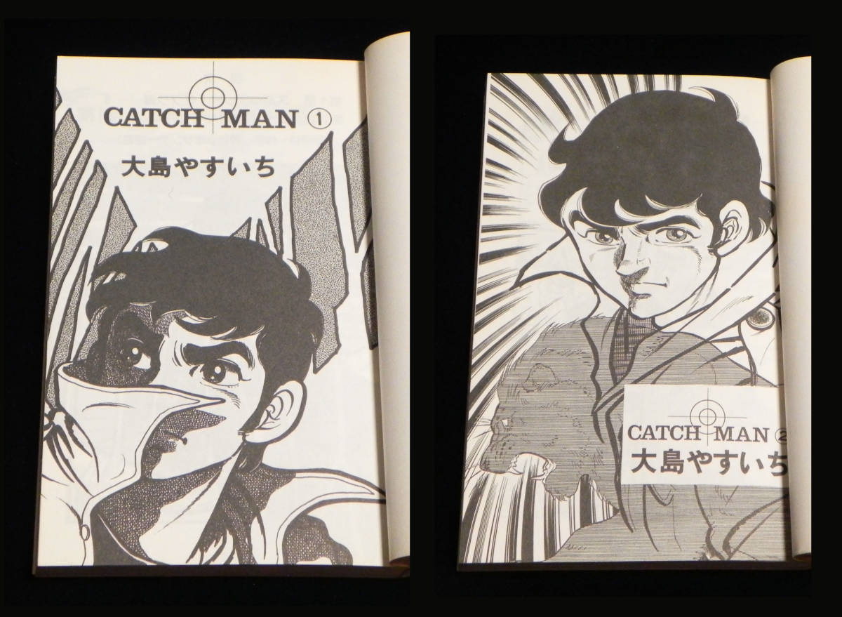 キャッチマン　CATCH MAN　全2巻セット　大島やすいち：著　サンコミックス　1979年発行・全初版　朝日ソノラマ　_画像5