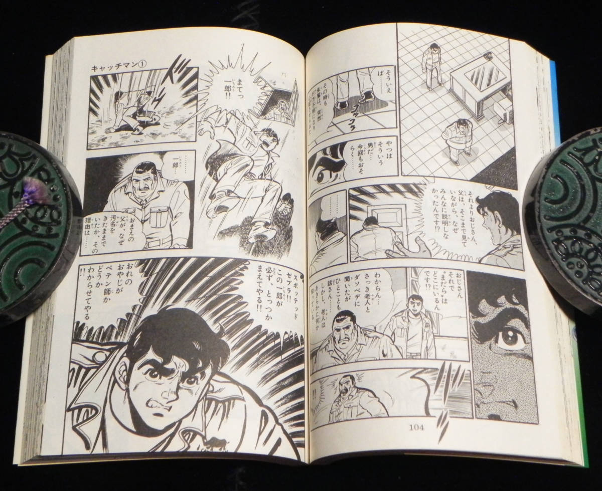 キャッチマン　CATCH MAN　全2巻セット　大島やすいち：著　サンコミックス　1979年発行・全初版　朝日ソノラマ　_画像9