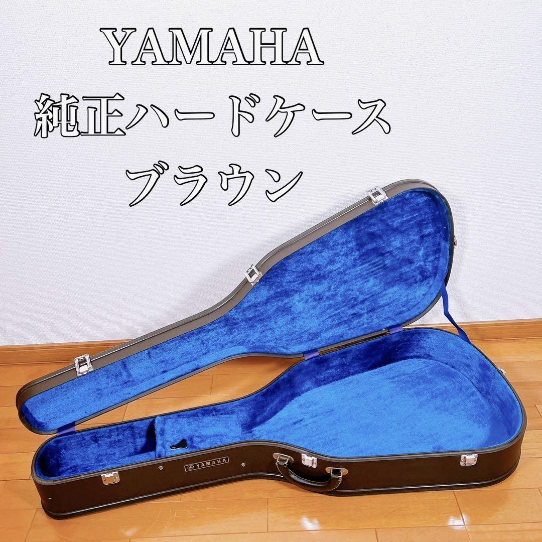 希少】YAMAHA ヤマハ ギターハードケース ブラウン 純正 | JChere雅虎