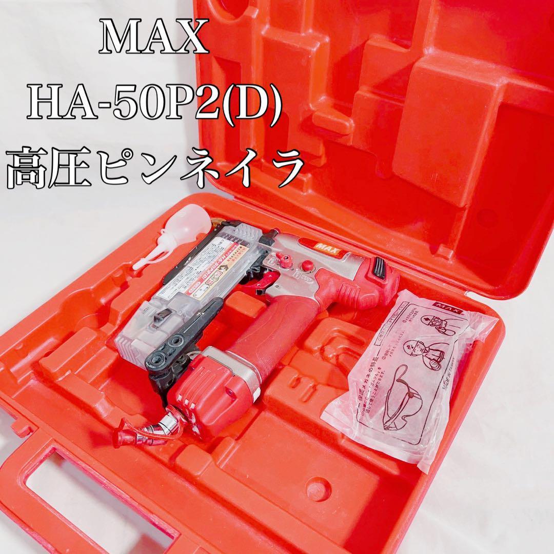 品】マックス MAX 高圧スーパーネイラ HN-90 エアネイラ エアーツール