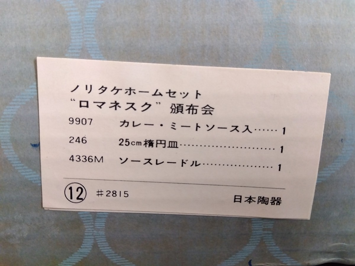 昭和レトロNoritakeのカレー・ミートソース入れ、楕円皿25cm、ソースレードルのセット、ゴールド・花柄が艶やかです、※長期保管品です_画像6