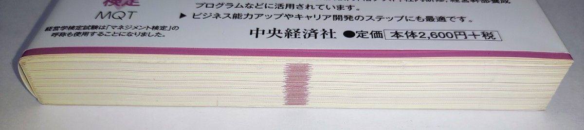 6日まで200円引きクーポン【中古】経営学検定試験公式テキスト１経営学の基本