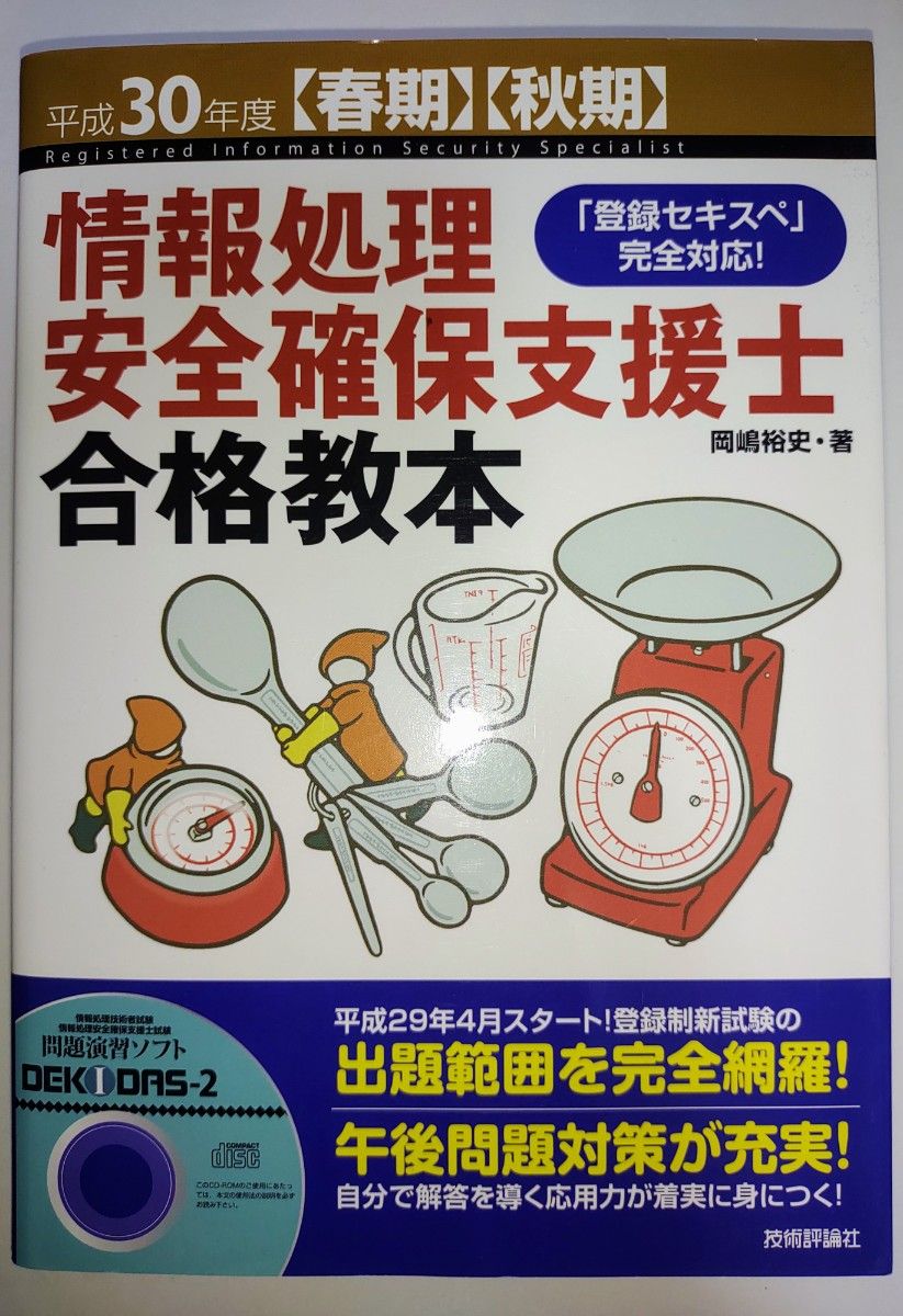 【中古】平成30年度【春期】【秋期】情報処理安全確保支援士合格教本_技術評論社