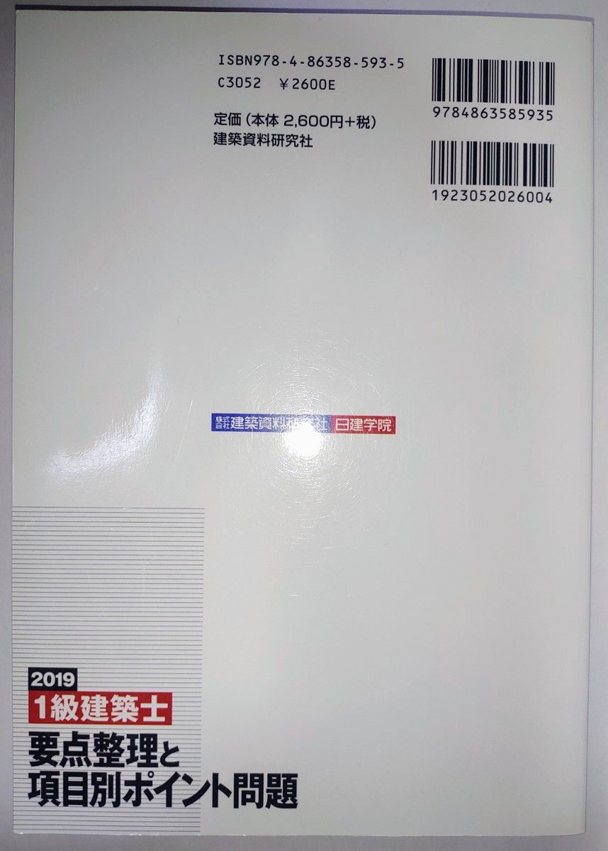 2日まで200円引きクーポン【中古】2019年度版１級建築士_要点整理と項目別ポイント問題_日建学院