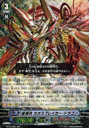 【カードファイト!!ヴァンガード】 星輝兵 カオスブレイカー・ドラゴン SP