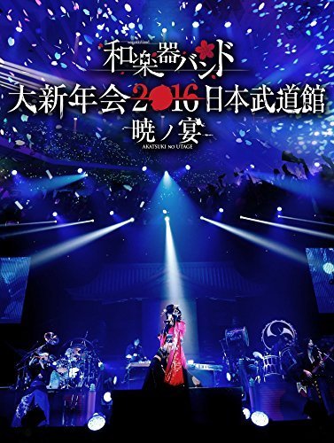 和楽器バンド 大新年会2016 日本武道館 -暁ノ宴-(DVD2枚組+スマプラ)（中古品）_画像1