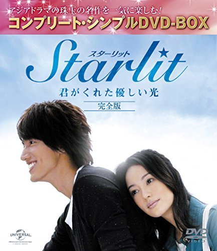 Starlit～君がくれた優しい光 (完全版)(コンプリート・シンプルDVD-BOX廉価_画像1