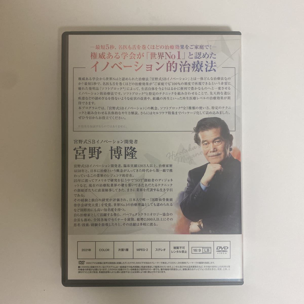 24時間以内発送!整体DVD計4枚【宮野式SBイノベーション】宮野博隆 整骨 手技DVD 治療院マーケティング研究所 ソフトブロックテクニック_画像3