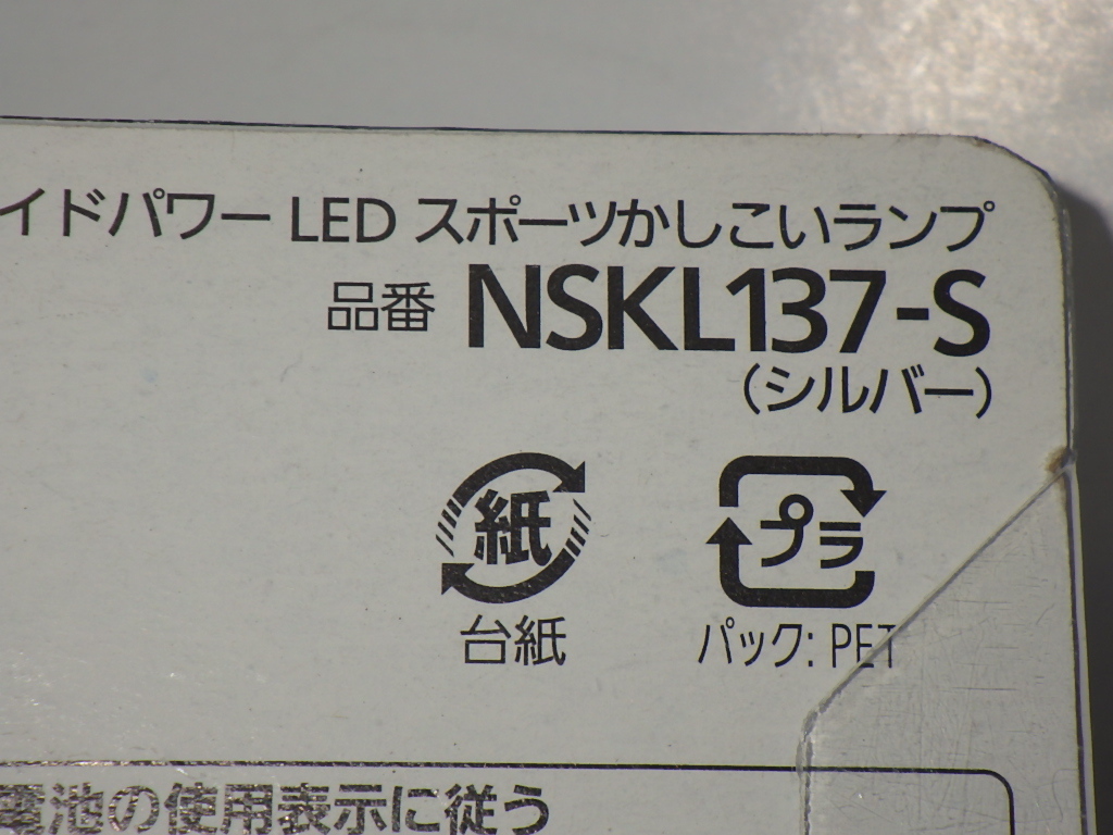 ごっつええ感じ！パナソニック シルバー LED スポーツかしこいランプ【完全処分】NSKL137-S_画像4