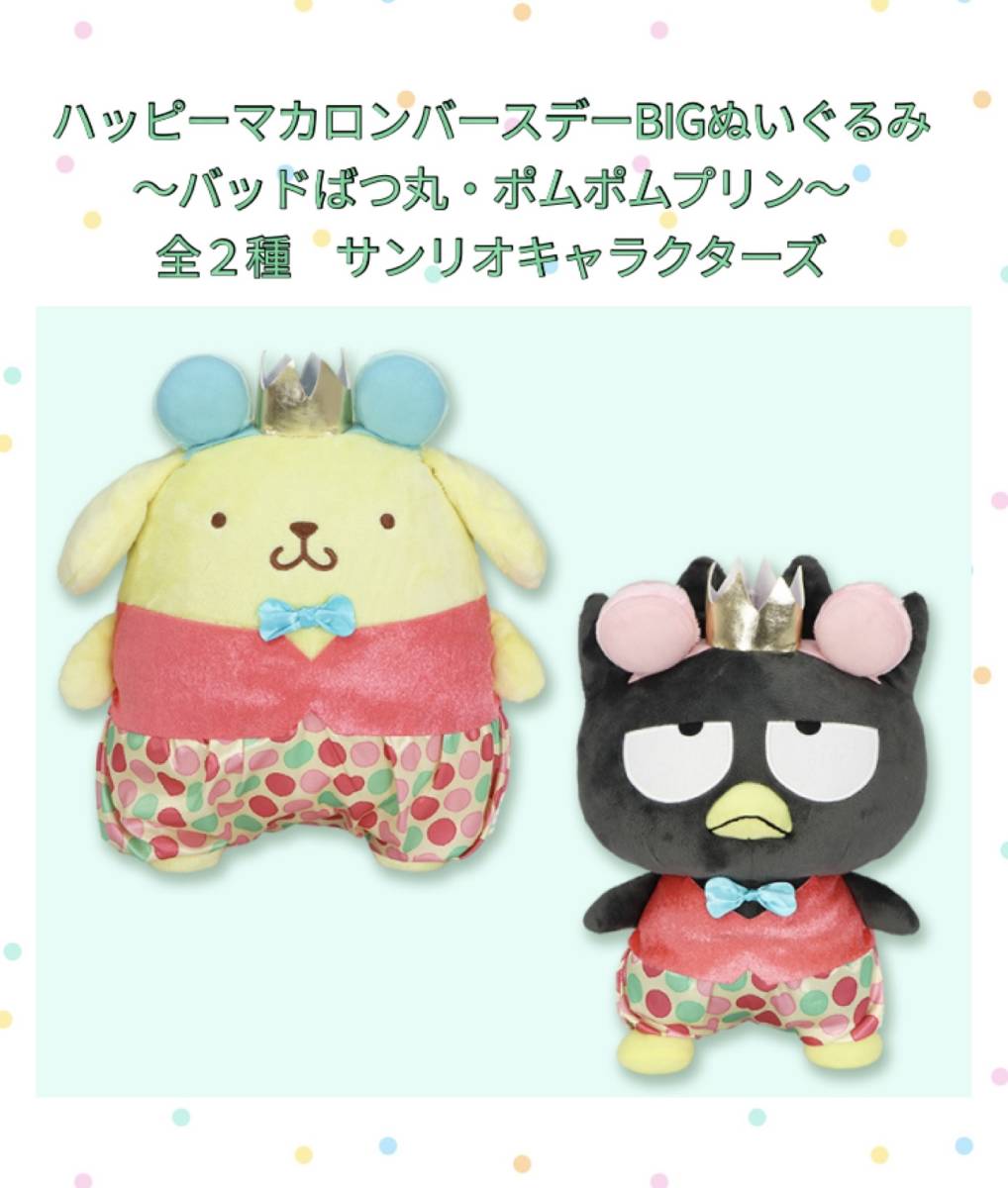 ☆☆ サンリオキャラクターズ　ハッピーマカロンバースデー　BIGぬいぐるみ　〜バッドばつ丸・ポムポムプリン〜 ☆☆新品　未使用_画像1