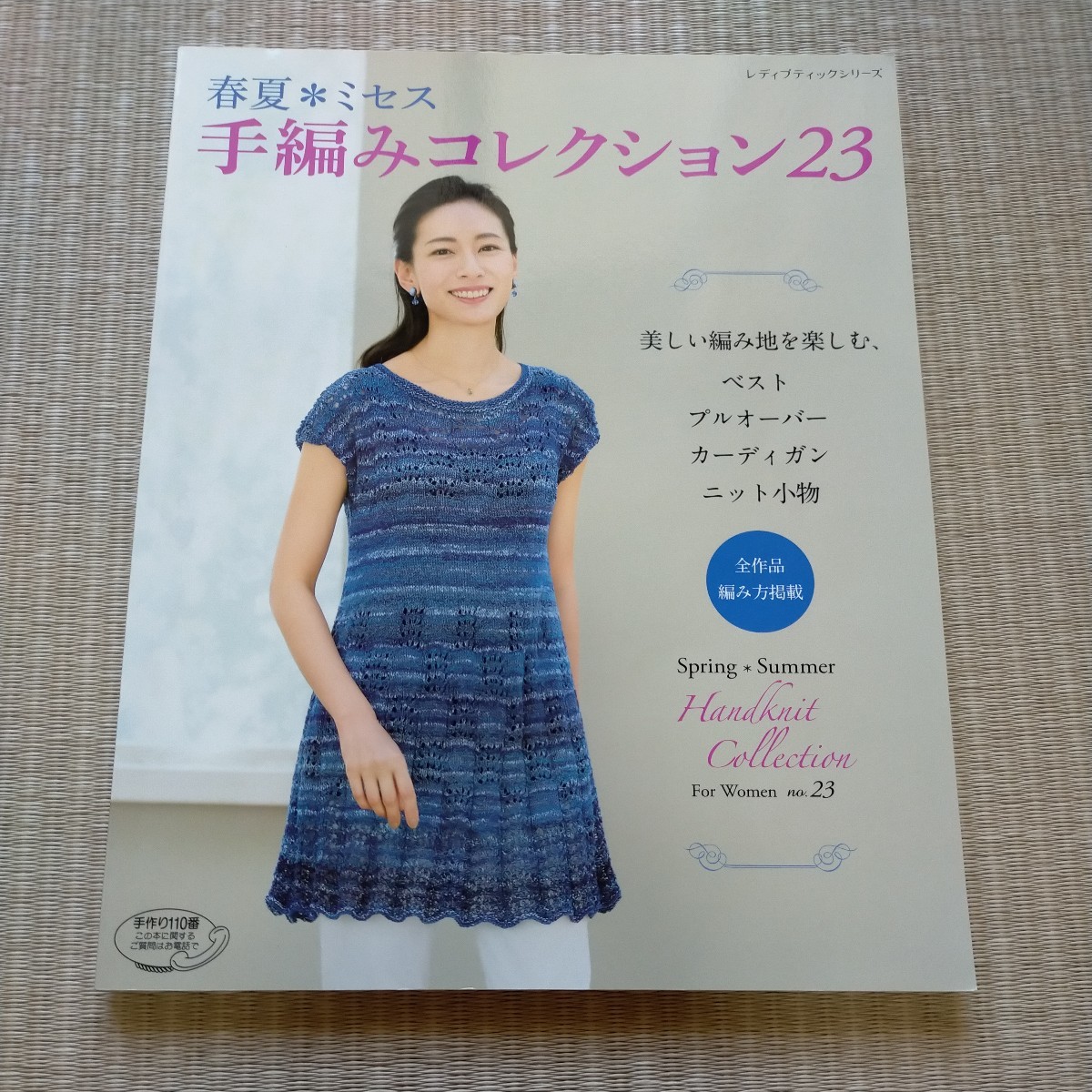 春夏ミセス手編みコレクション23 ダイヤモンド毛糸 ブティック社 　2018年3月発行　定価972円_画像1