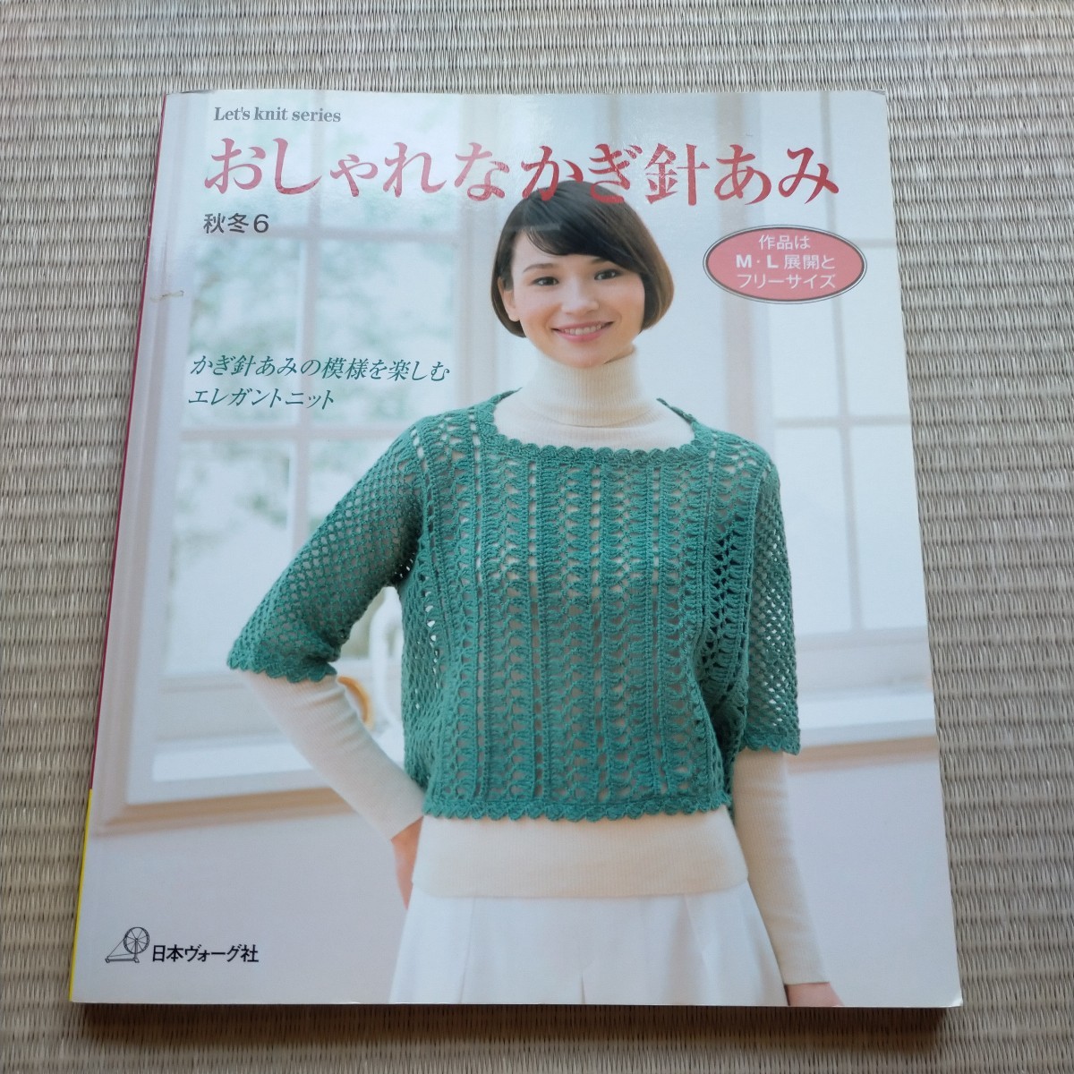 おしゃれなかぎ針あみ (秋冬６) かぎ針あみの模様を楽しむエレガントニット ／日本ヴォーグ社　2014年9月発行　定価1100円_画像1