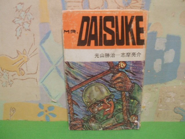 ☆☆☆ミスターダイスケ　MR.DAISUKE☆☆全１巻　昭和45年発行　光山勝治　志摩亮介　田中書店