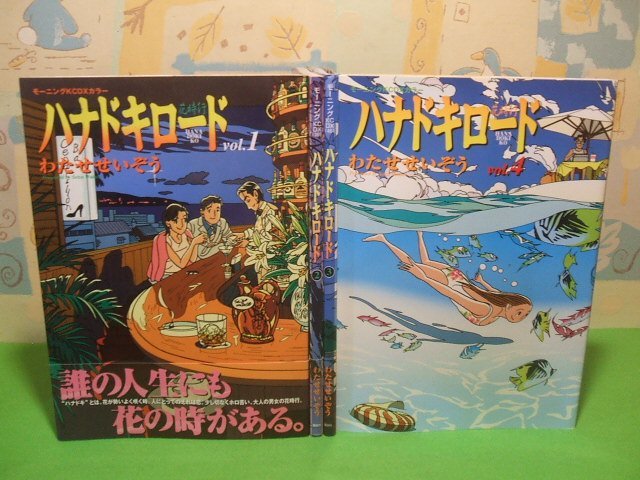 激安 超特価商店街 ☆☆☆ハナドキロード 第1巻&第2巻帯付き ☆☆全4巻 全巻初版 わたせせいぞう モーニングKCDX 講談社 全巻セット