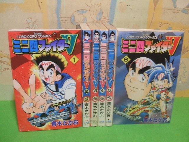 ☆☆☆ミニ四ファイターV☆☆全8巻の6冊内第1巻～第6巻　全巻初版　青木たかお　コロコロコミックス　小学館_画像1