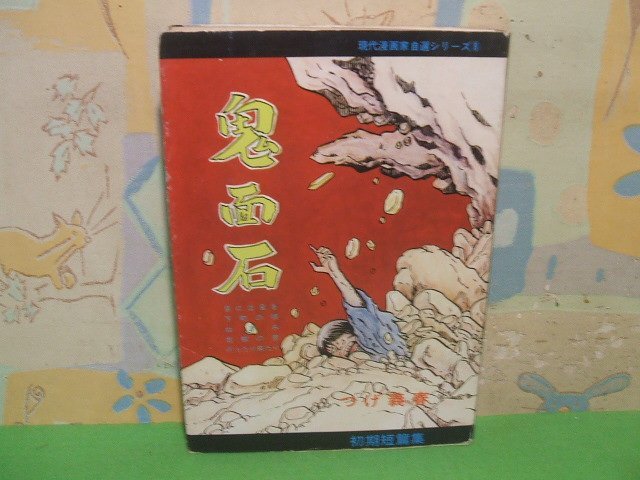 ☆☆☆鬼面石　現代漫画家自選シリーズ8　初期短編集　あとがき 辰巳ヨシヒロ☆☆全1巻　昭和47年発行　つげ義春　青林堂_画像1