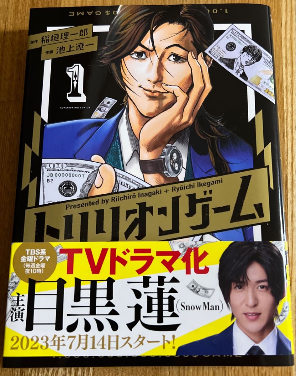 トリリオンゲーム　１ （ビッグコミックス） 稲垣理一郎／原作　池上遼一／作画 帯付 初版