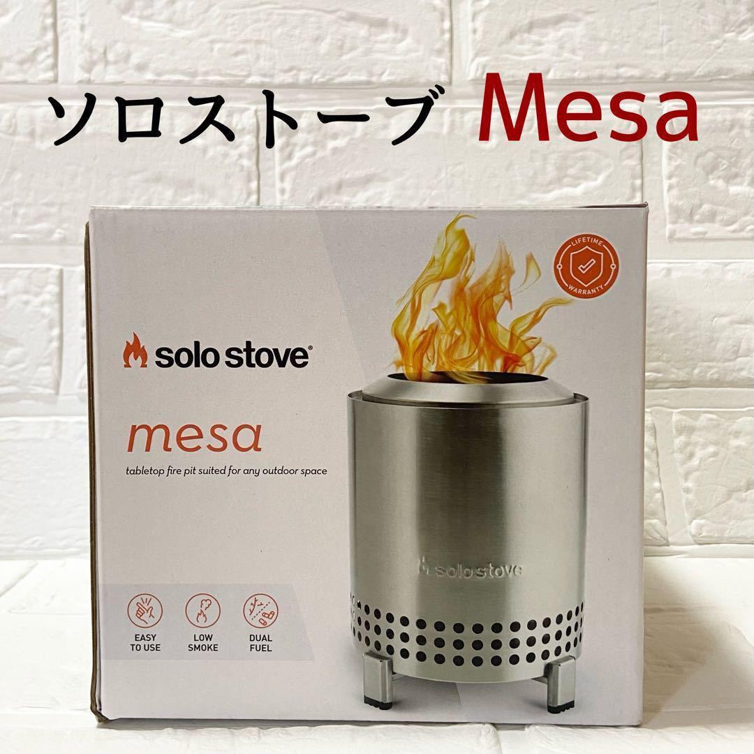 ー大特価ーソロストーブ Mesa 卓上ファイヤーピット スタンド付き 煙が