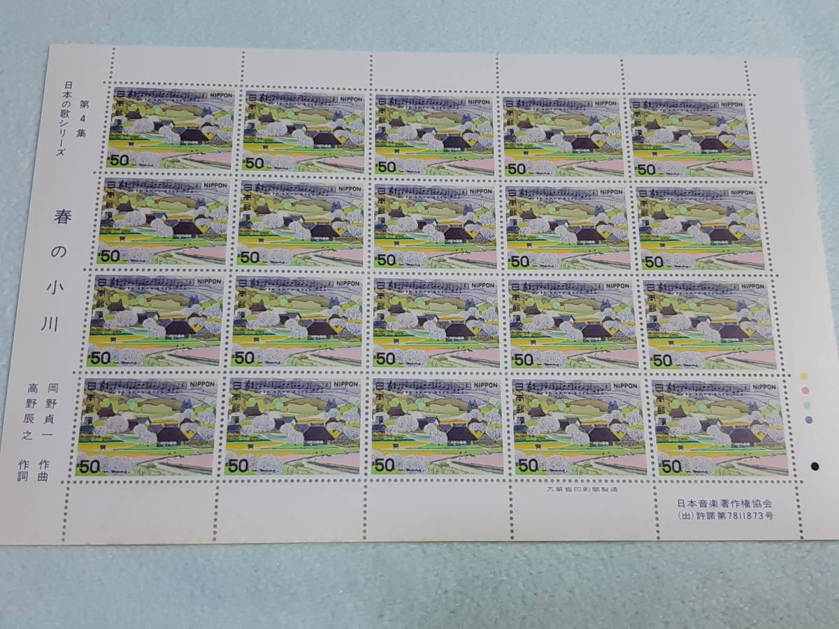 日本の歌シリーズ第4集　春の小川　1980　切手シート1枚　B_画像1