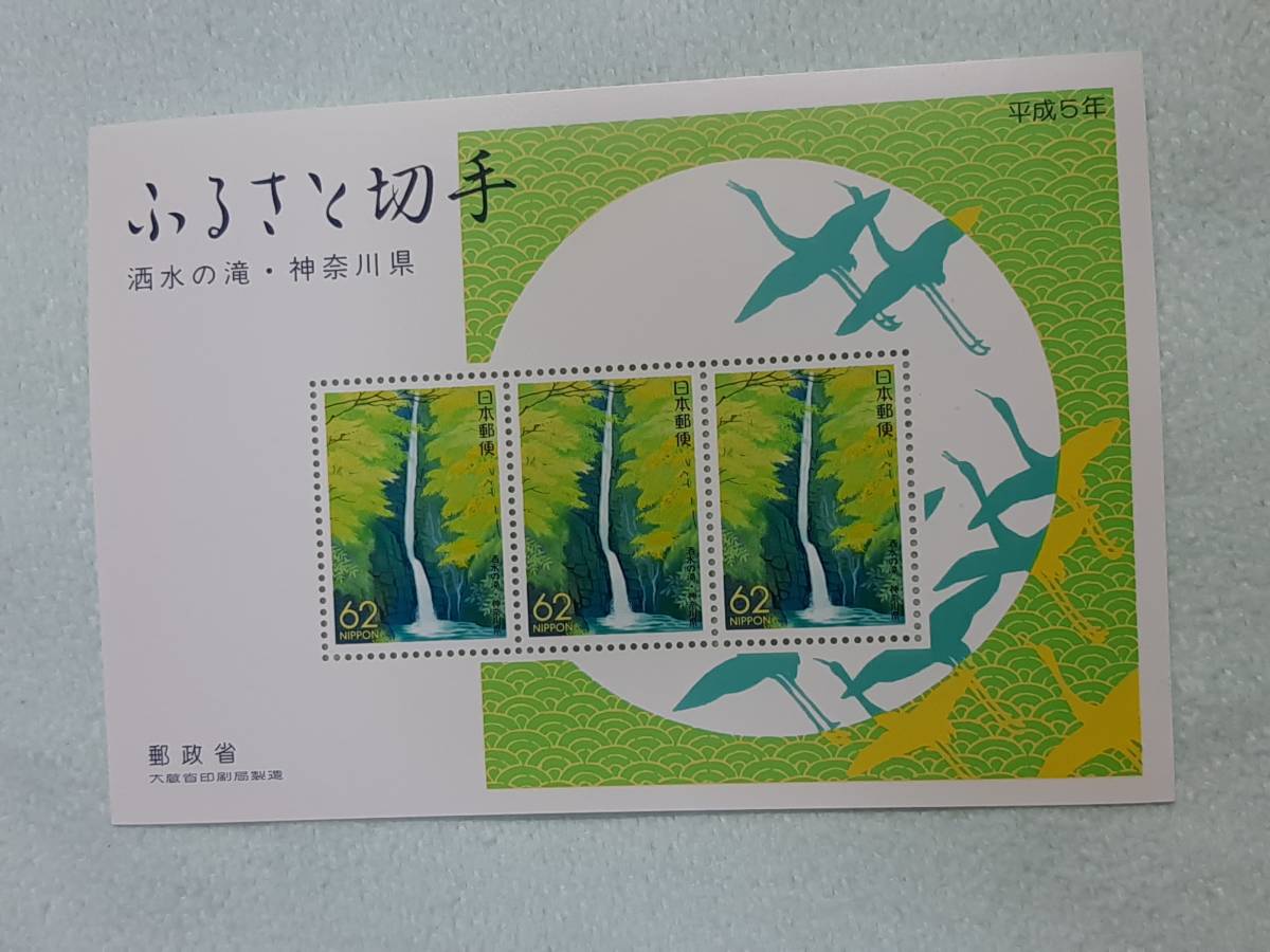 ふるさと切手　洒水の滝（神奈川県）関東-15　1992　切手シート1枚と10枚シートと小型シート　G_画像5