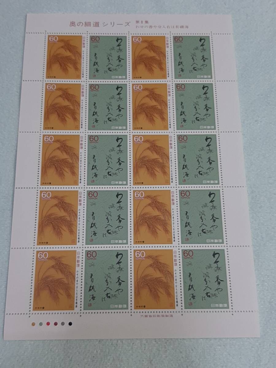  The Narrow Road to the Deep North series no. 8 compilation ... .. minute go in right is have . sea 1988 stamp seat 1 sheets E