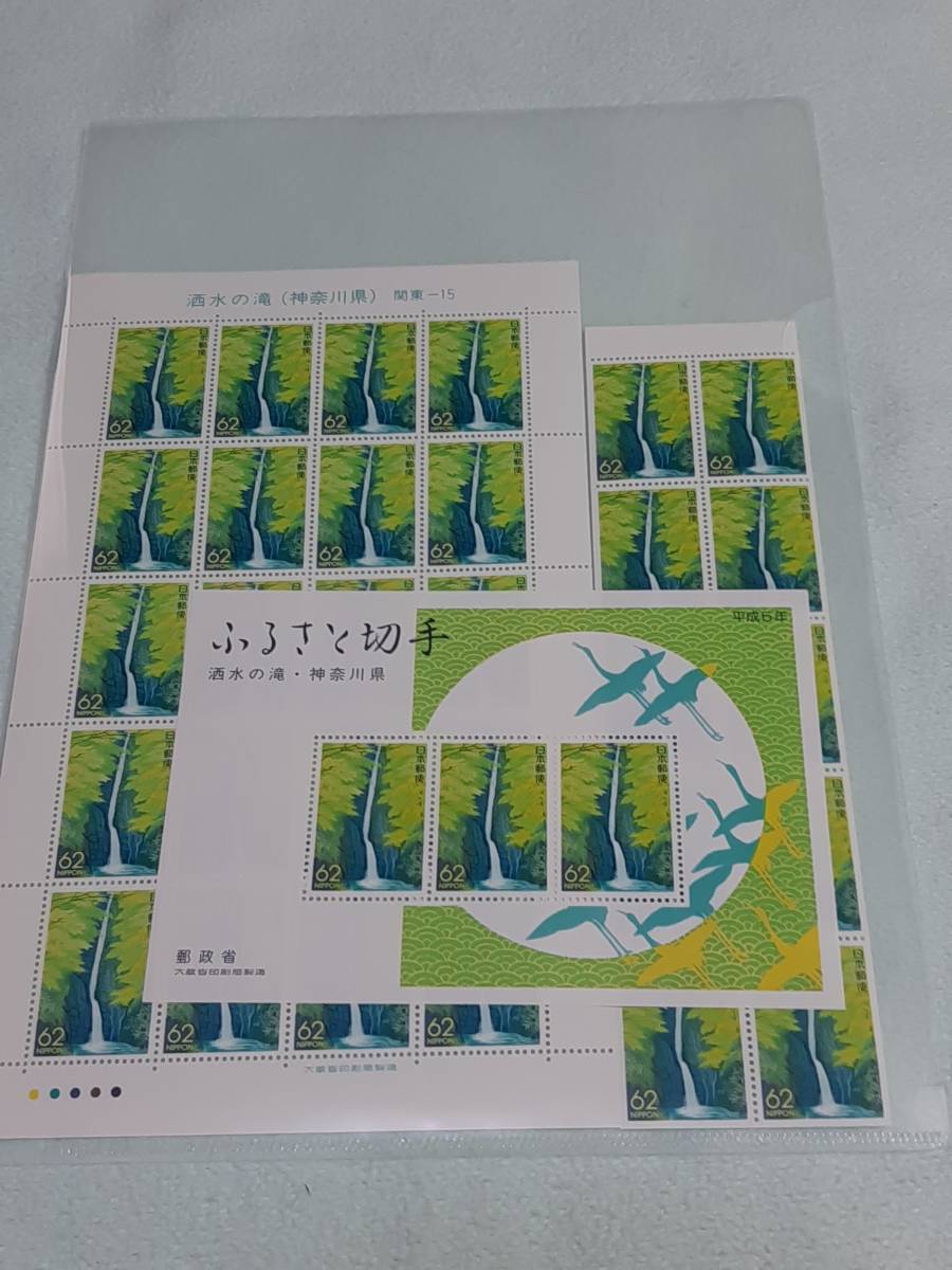 ふるさと切手　洒水の滝（神奈川県）関東-15　1992　切手シート1枚と10枚シートと小型シート　G_画像7