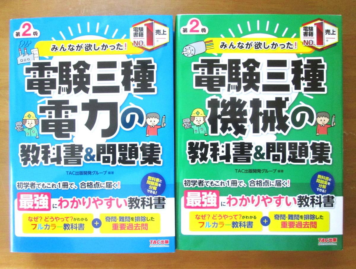 未使用新品　第２版　みんなが欲しかった! 電験三種 教科書&問題集　機械　電力　2冊組_画像1