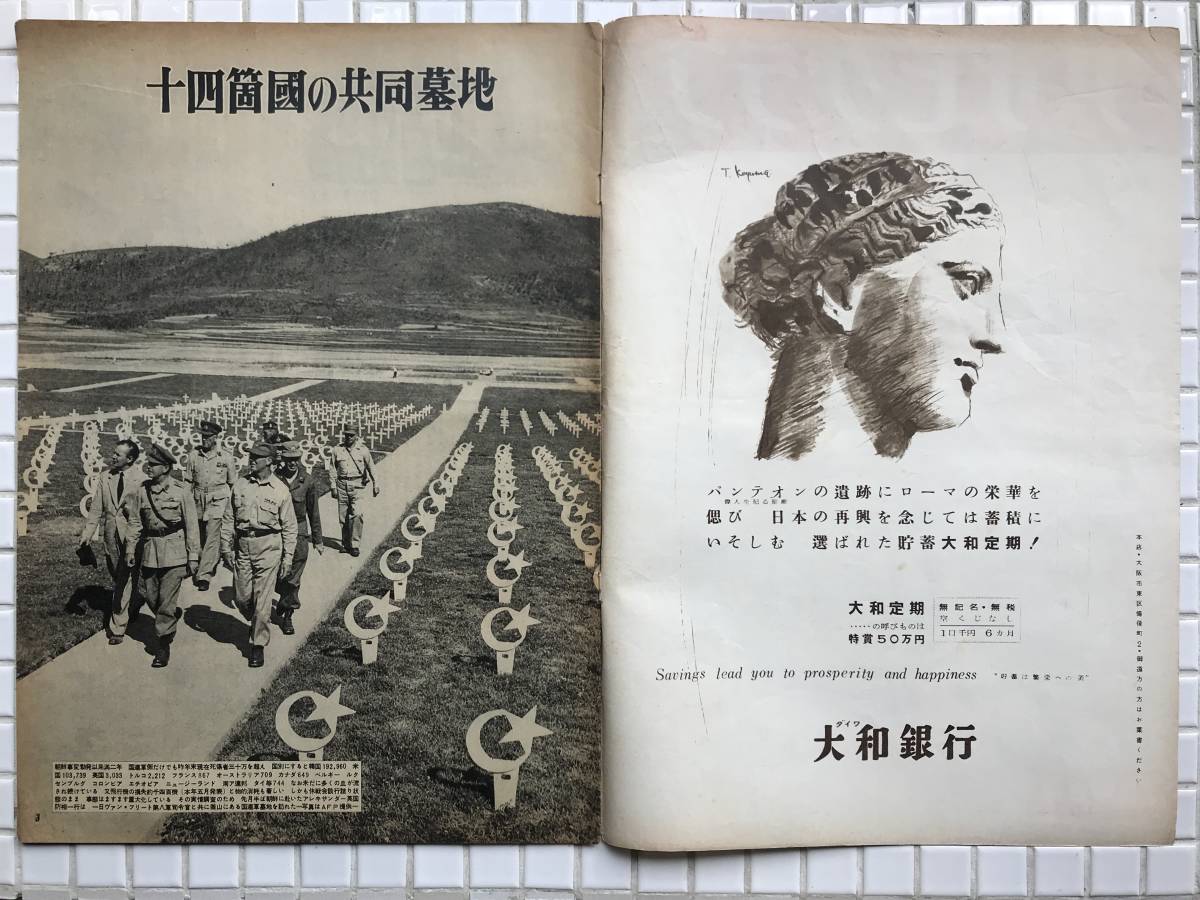 【1952年】アサヒグラフ 1952年 7月9日号 朝日新聞社 昭和27年 雑誌 グラフ誌 昭和レトロ 若宮尚子 水着 朝鮮戦争 大阪騒擾 葬式ごっこ_画像3