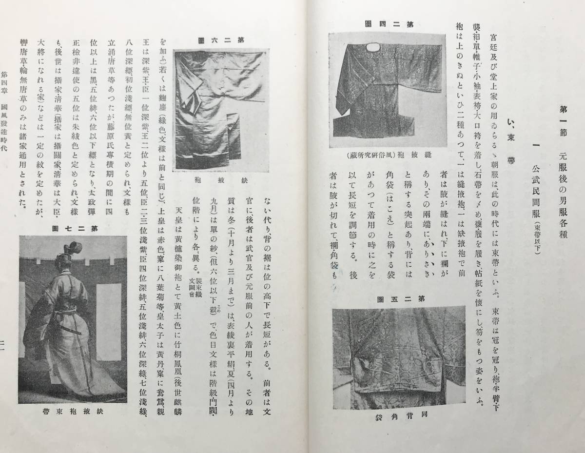 【昭和11年/初版】日本服飾史要 江馬務 星野書店 昭和11年 1936年 初版 服飾史 日本史 和装 着物 ファッション史 文化史 戦前 古書_画像9