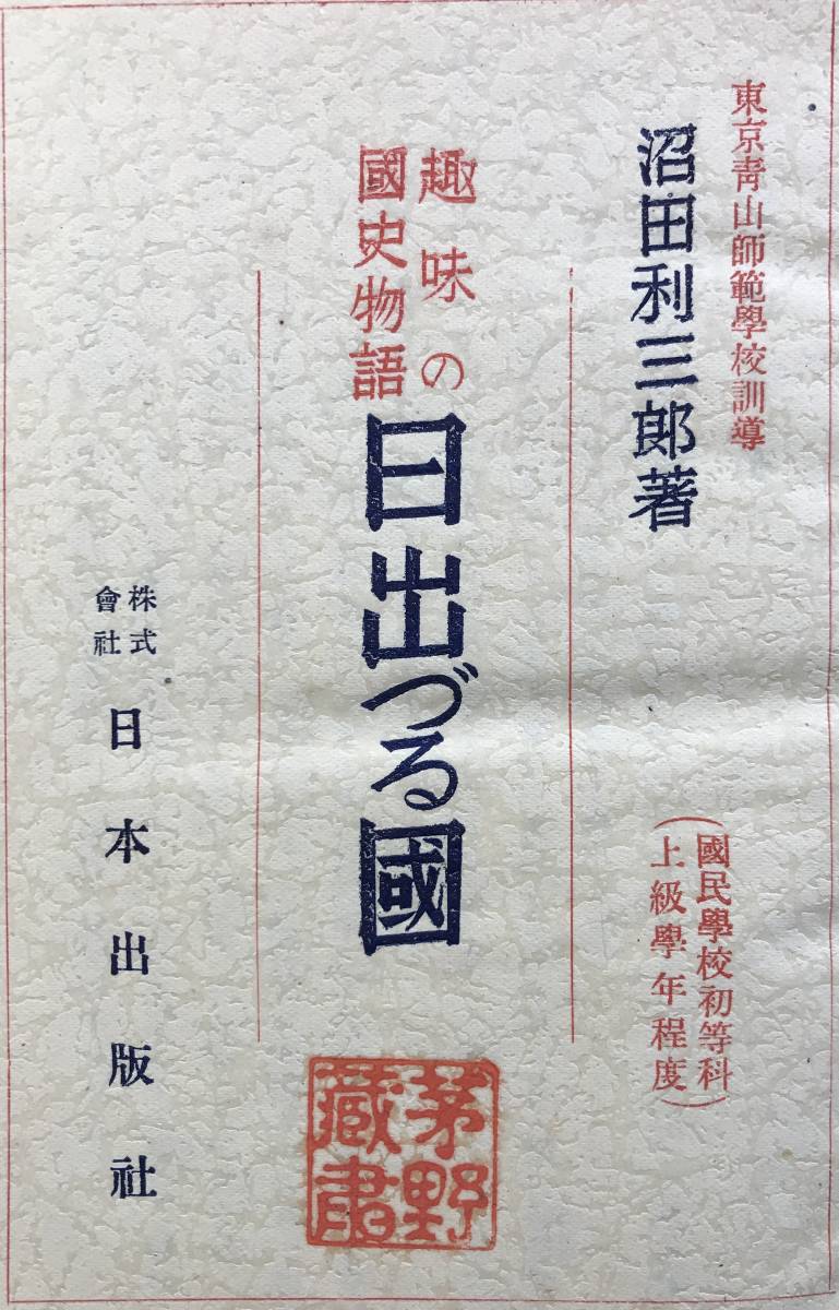 【昭和16年/初版】沼田利三郎 日出づる国 趣味の国史 日本出版社 昭和16年 1941年 初版 日本史 歴史 戦前 古書_画像6