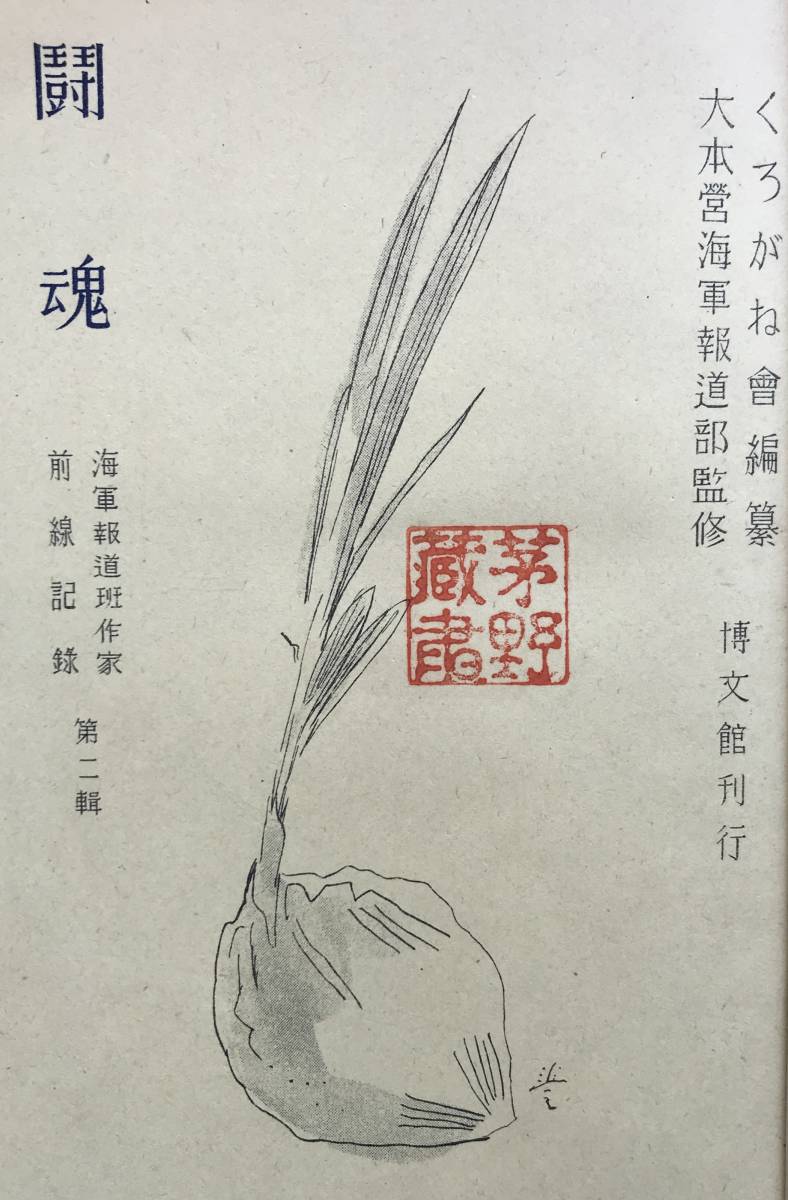 【初版/昭和18年】闘魂 海軍報道班作家前線記録2 博文館 大本営海軍報道部 昭和18年 1943年 初版 日本軍 太平洋戦争 大東亜戦争 戦中 古書の画像6