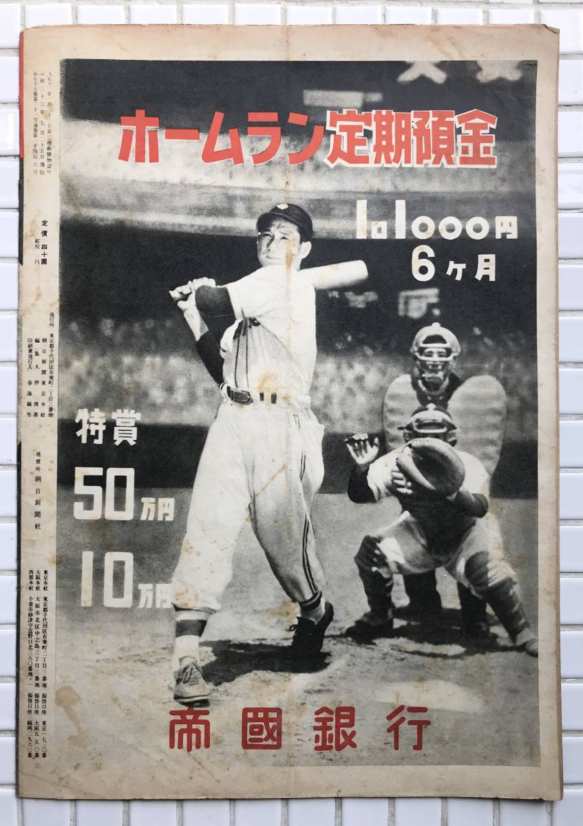 1951年】アサヒグラフ 1951年 7月25日号 朝日新聞社 昭和26年 1951年】アサヒグラフ 1951年 7月25日号 朝日新聞社 昭和26年
