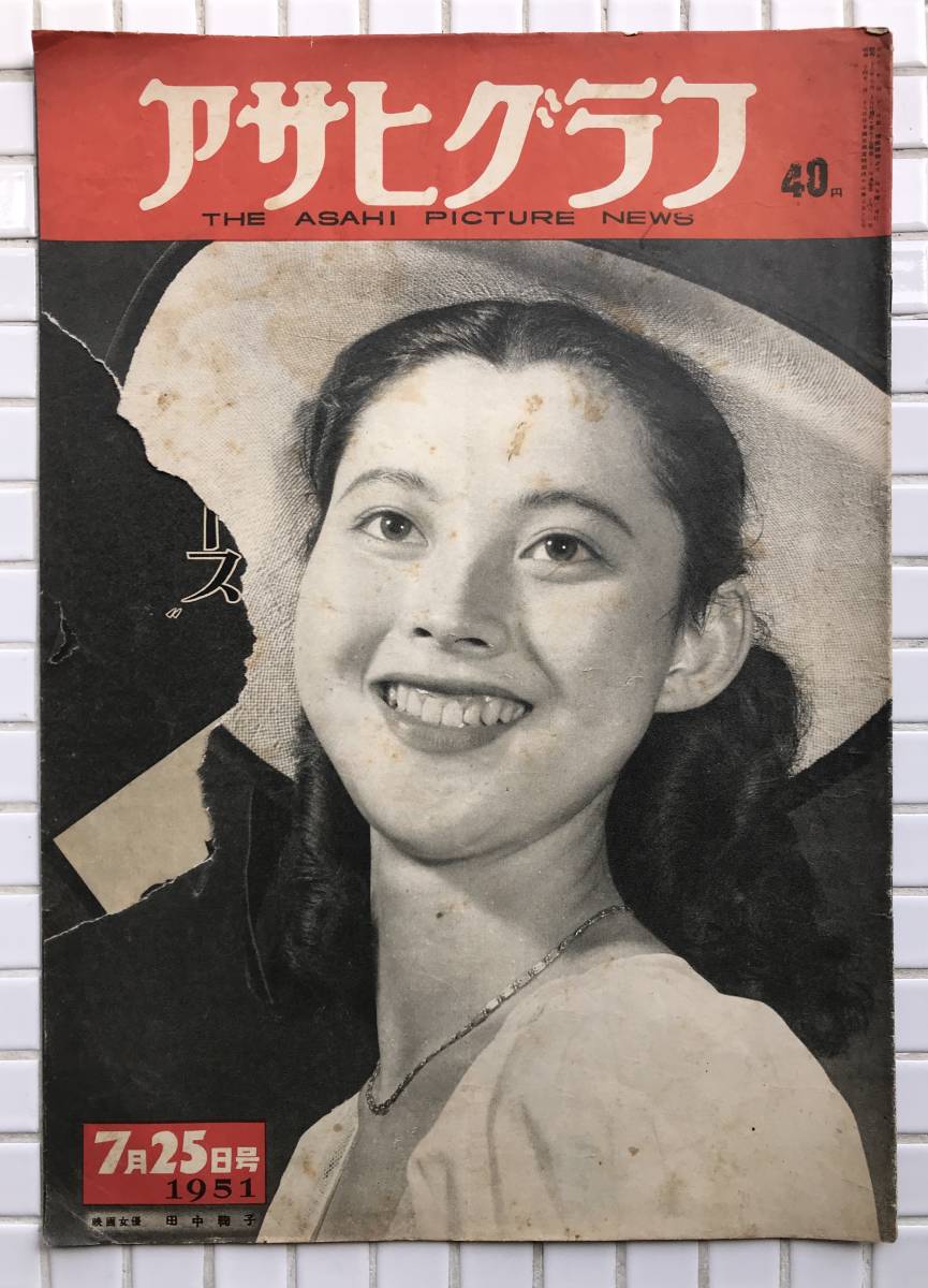 1951年】アサヒグラフ 1951年 7月25日号 朝日新聞社 昭和26年 1951年】アサヒグラフ 1951年 7月25日号 朝日新聞社 昭和26年
