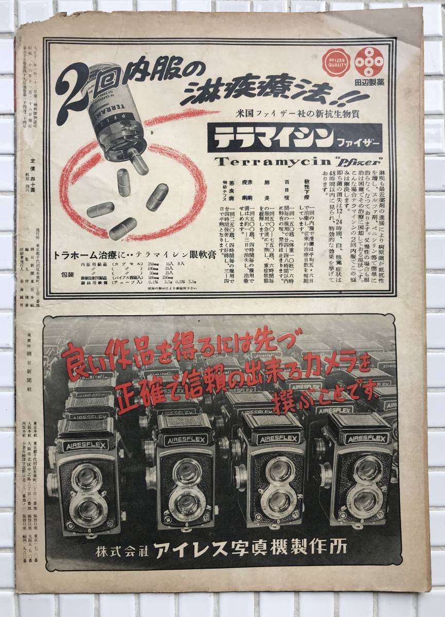 1951年】アサヒグラフ 1951年 11月28日号 朝日新聞社 昭和26年 1951年】アサヒグラフ 1951年 11月28日号 朝日新聞社 昭和26年