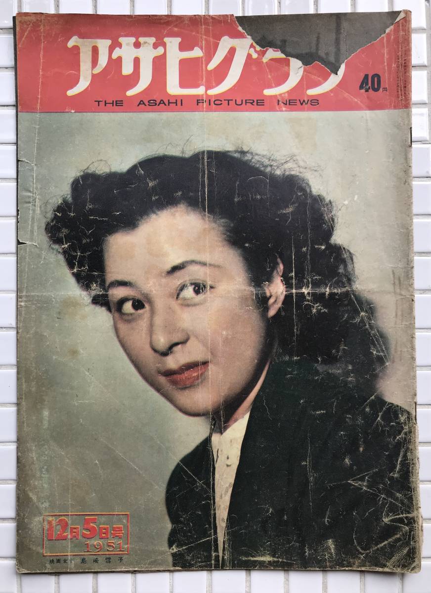 【1951年】アサヒグラフ 1951年 12月5日号 朝日新聞社 昭和26年 雑誌 グラフ誌 昭和レトロ 島崎雪子 砂川村B29爆撃機墜落事故_画像1