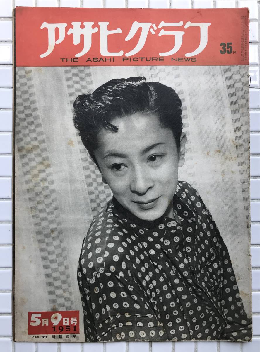 1951年 アサヒグラフ 1951年 5月9日号 朝日新聞社 昭和26年 雑誌 