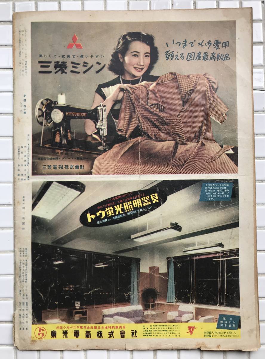 【1951年】アサヒグラフ 1951年 12月5日号 朝日新聞社 昭和26年 雑誌 グラフ誌 昭和レトロ 島崎雪子 砂川村B29爆撃機墜落事故_画像2