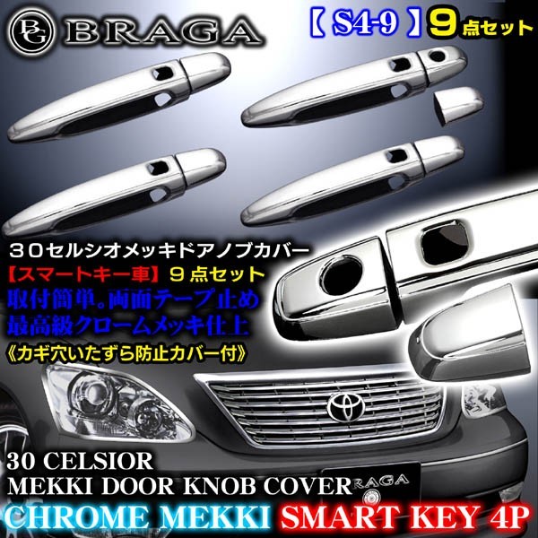 30/31セルシオ前期・後期/スマートキー車/メッキ ドアハンドル/ドアノブ カバー/カギ穴1個+カギ悪戯防止カバー付S4-9_画像1