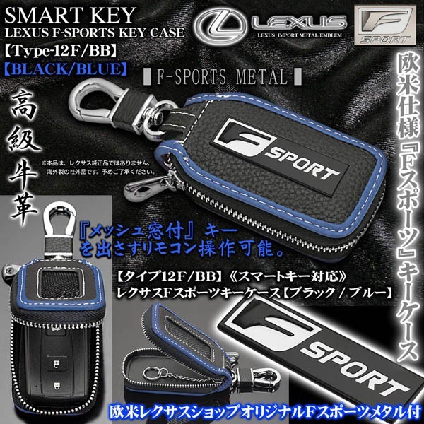 GS/GS F/タイプ12F・BB/レクサスFスポーツ キーケース/ブラック&ブルー/Fスポーツメタル,キーホルダー,窓付/スマートキー対応_画像1