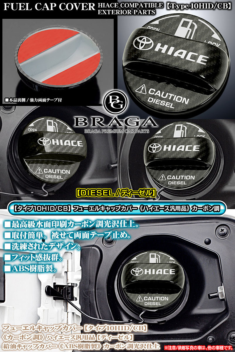 タイプ10HID/CB/ハイエース ディーゼル給油フューエル キャップカバー/HIACEロゴ＆Tマークステッカー/ABS樹脂製/カーボン調/客注品/ブラガ_画像3