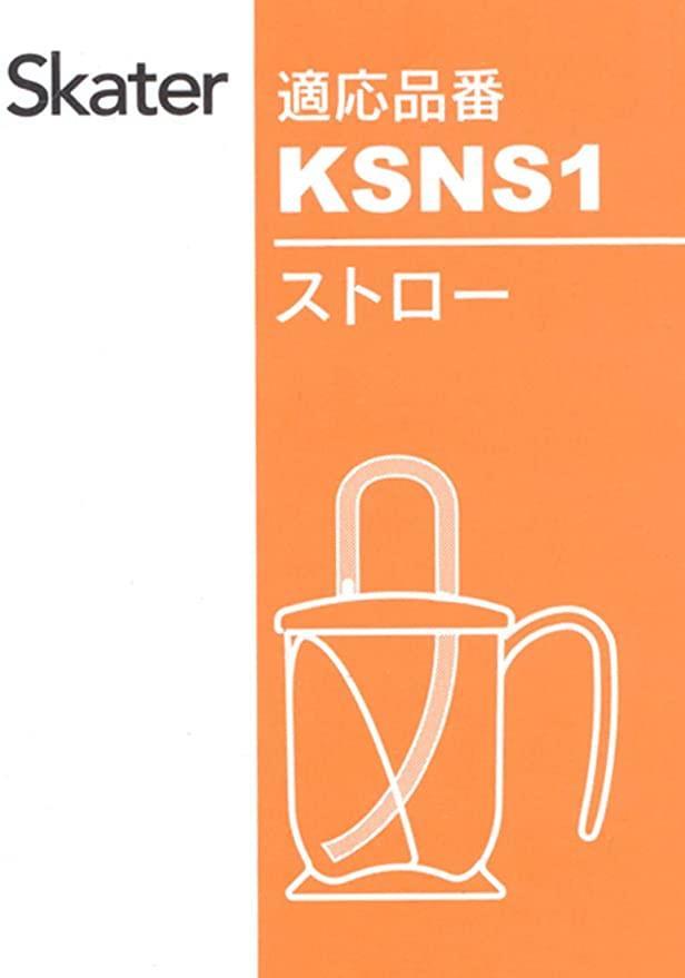 KSNS1専用 替えストロー (ストローコップ用) スケーター_画像4