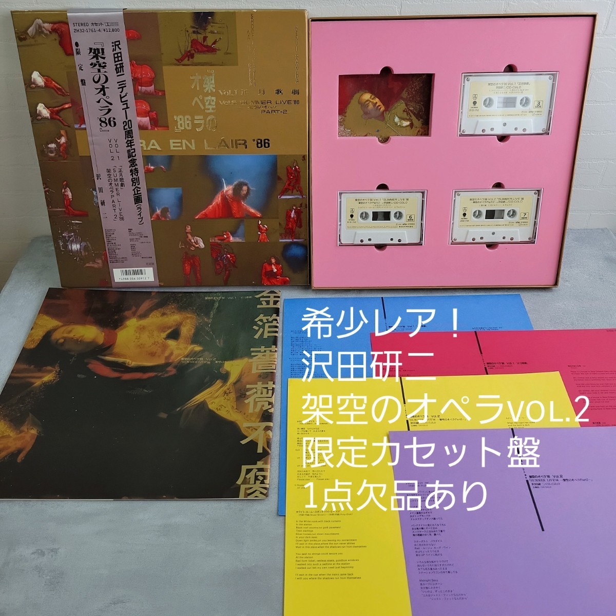 希少 レア！【限定盤 沢田研二 架空のオペラ’86 カセットBOX】帯付き カセットテープ4巻のうち1巻欠品 検聴済 Kenji Sawada CO-Co’LO_画像1