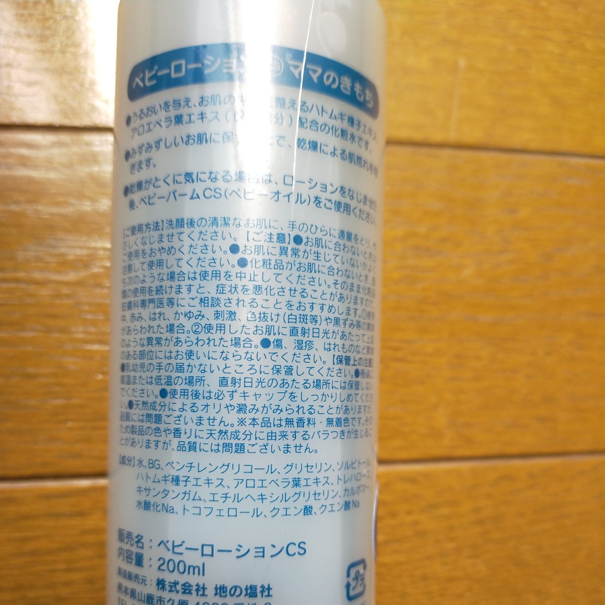 地の塩 ベビーローションCS ママのきもち 200ml 化粧水 ローション ベビーオイル 保湿 y7650-1-HB9_画像3