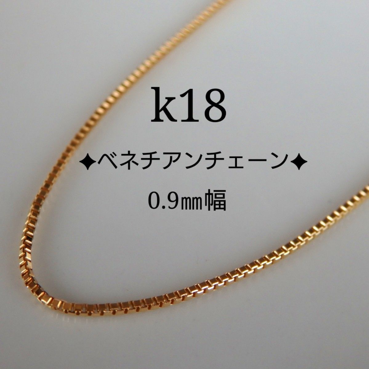 k18ネックレス ベネチアンチェーン 0 9㎜幅18金 18k|Yahoo!フリマ(旧