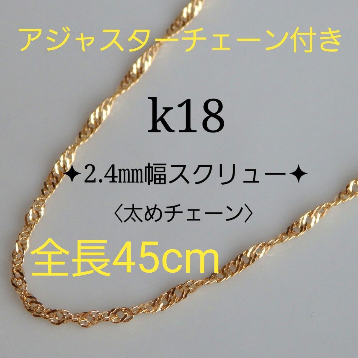 ゆう様専用 k18ネックレス スクリューチェーン 1.3㎜幅 18金 18k-