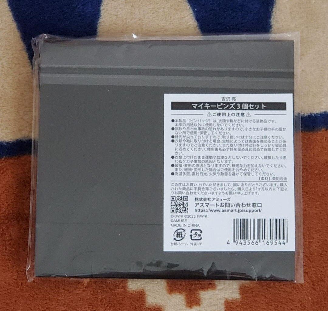 吉沢亮 東京リベンジャーズ2 アスマート限定 マイキーピンズ3個セット＋500円で使用済みムビチケおつけ出来ます