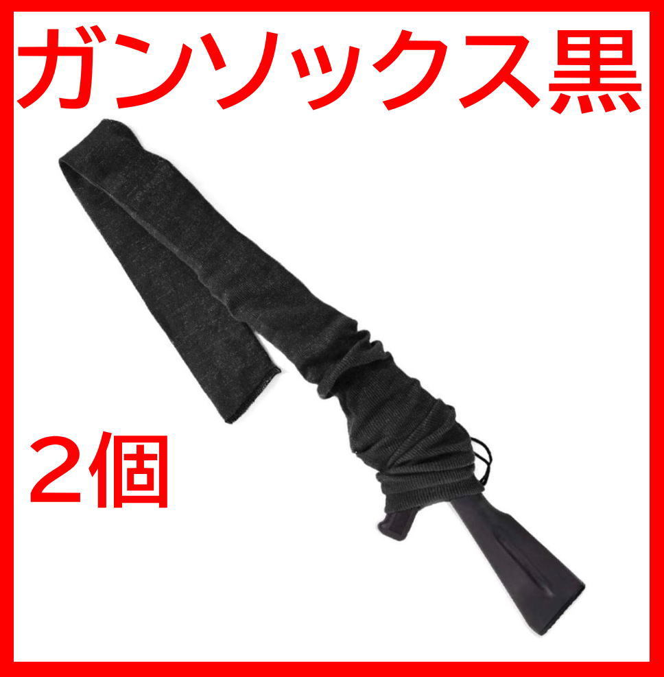 【2個】カバン　黒　ブラック　ガンケース ガンソックス ショットガン ライフルケース 銃ソックス_画像1